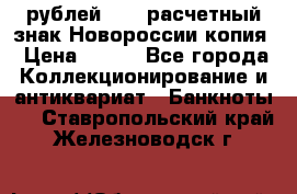 100 рублей 2015 расчетный знак Новороссии копия › Цена ­ 100 - Все города Коллекционирование и антиквариат » Банкноты   . Ставропольский край,Железноводск г.